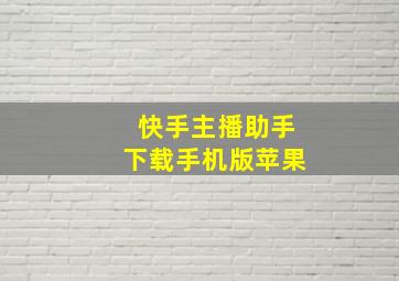 快手主播助手下载手机版苹果