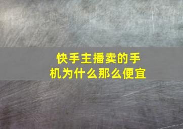 快手主播卖的手机为什么那么便宜