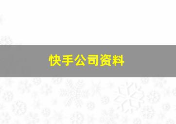 快手公司资料