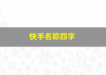 快手名称四字