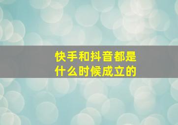 快手和抖音都是什么时候成立的