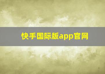 快手国际版app官网