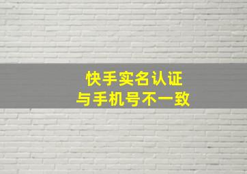 快手实名认证与手机号不一致