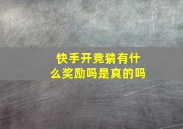 快手开竞猜有什么奖励吗是真的吗