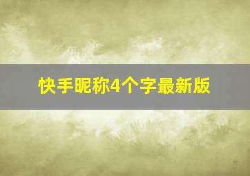 快手昵称4个字最新版