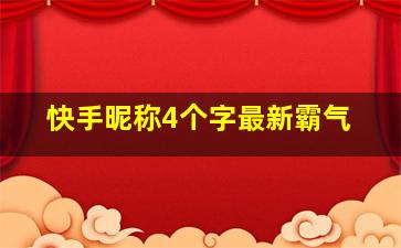 快手昵称4个字最新霸气