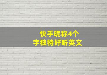 快手昵称4个字独特好听英文