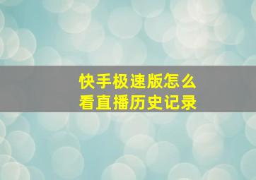 快手极速版怎么看直播历史记录