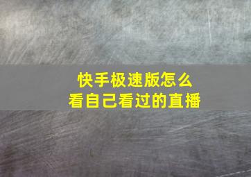 快手极速版怎么看自己看过的直播