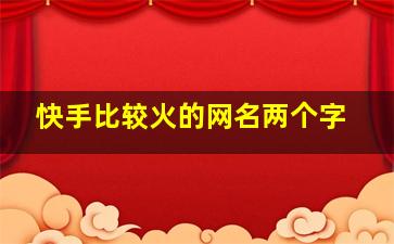 快手比较火的网名两个字