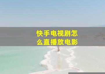 快手电视剧怎么直播放电影