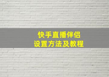 快手直播伴侣设置方法及教程