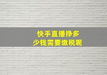 快手直播挣多少钱需要缴税呢