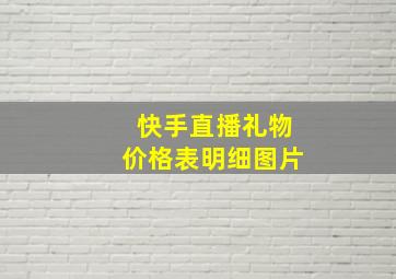 快手直播礼物价格表明细图片