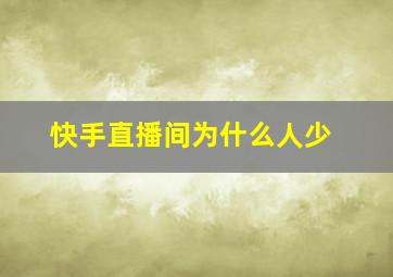 快手直播间为什么人少