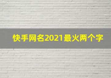 快手网名2021最火两个字