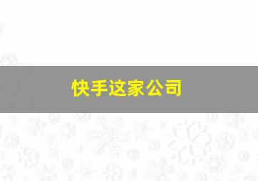 快手这家公司