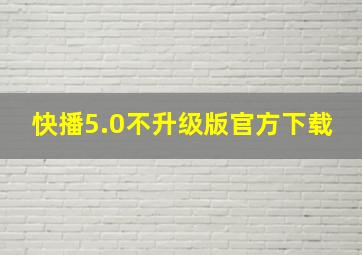 快播5.0不升级版官方下载