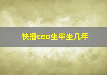 快播ceo坐牢坐几年