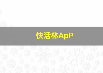 快活林ApP