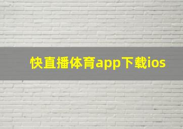 快直播体育app下载ios