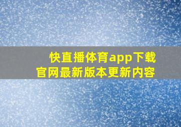 快直播体育app下载官网最新版本更新内容