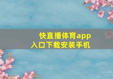 快直播体育app入口下载安装手机