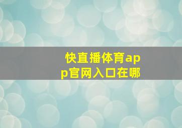 快直播体育app官网入口在哪