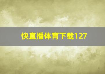 快直播体育下载127