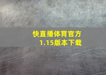 快直播体育官方1.15版本下载