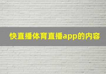 快直播体育直播app的内容