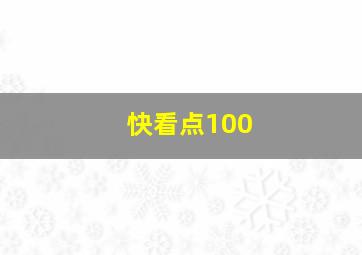 快看点100