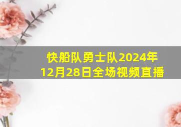 快船队勇士队2024年12月28日全场视频直播