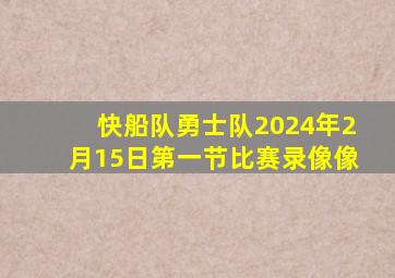 快船队勇士队2024年2月15日第一节比赛录像像