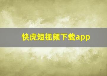 快虎短视频下载app