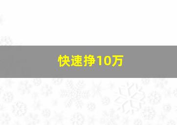 快速挣10万