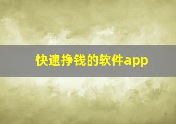 快速挣钱的软件app