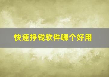 快速挣钱软件哪个好用