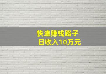 快速赚钱路子日收入10万元