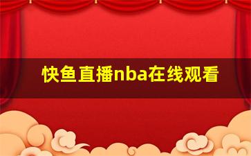 快鱼直播nba在线观看