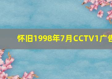 怀旧1998年7月CCTV1广告