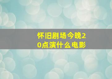 怀旧剧场今晚20点演什么电影