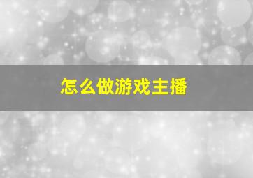 怎么做游戏主播