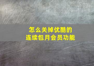 怎么关掉优酷的连续包月会员功能