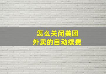 怎么关闭美团外卖的自动续费