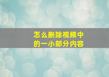 怎么删除视频中的一小部分内容