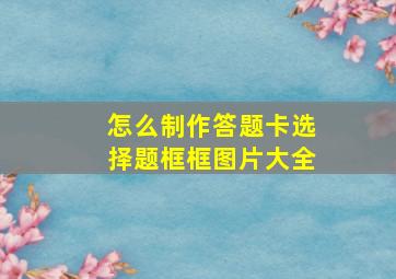 怎么制作答题卡选择题框框图片大全