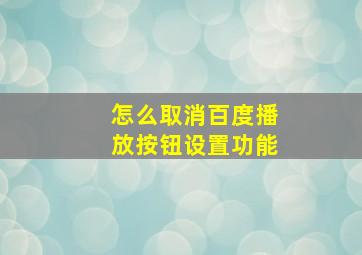 怎么取消百度播放按钮设置功能