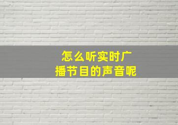 怎么听实时广播节目的声音呢