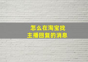 怎么在淘宝找主播回复的消息